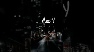 فيك أنا أشيل الهم راعي الهيبة إبن عمي 