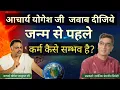 Download Lagu How is karma possible before birth? Acharya Yogesh Bhardwaj, please answer. 
