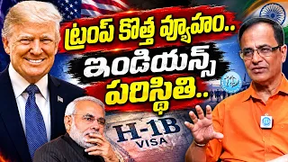 Suresh Kochattil Schoking Analysis : ట్రంప్ కొత్త వ్యూహం..ఇండియన్స్.. Trump Sensational Decision