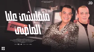 ماتقلبشي عليا الماضي ترند        احمد التونسي الغمراوي واوشا   السلام ده مطلوب جدا   لعشاق الروقان دندنها