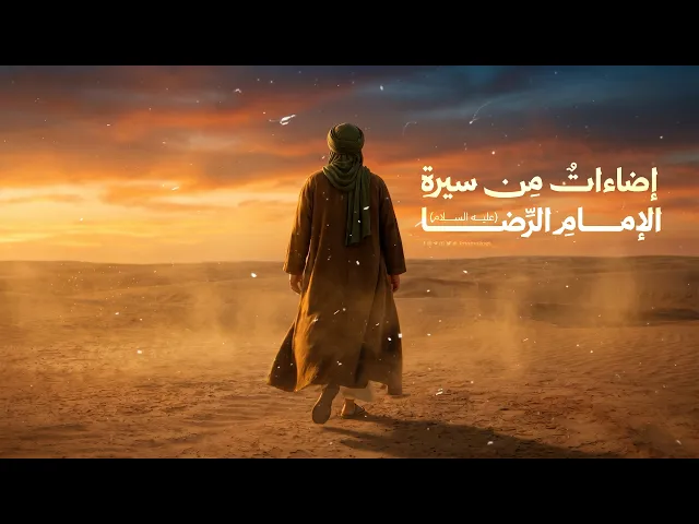 ⁣إضاءاتٌ مِن سيرةِ الإمامِ الرِّضا (عليه السلام)