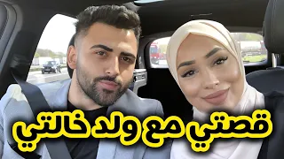 قصة زواجي مع ولد خالتي المتكبر قصة حب حقيقية 