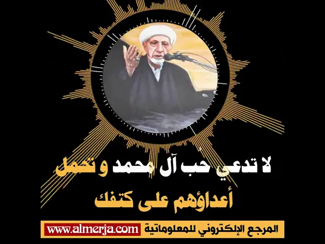 ⁣الشيخ احمد الوائلي : لا تدعي حُب آل محمد و تحمل أعداؤهم على كتفك