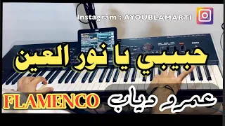                         حبيبي يا نور العين        عمر دياب دندنها