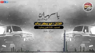 ابوبكر سالم ـ ياسهران ليه السهر ـ جودة عالية ـ HD 