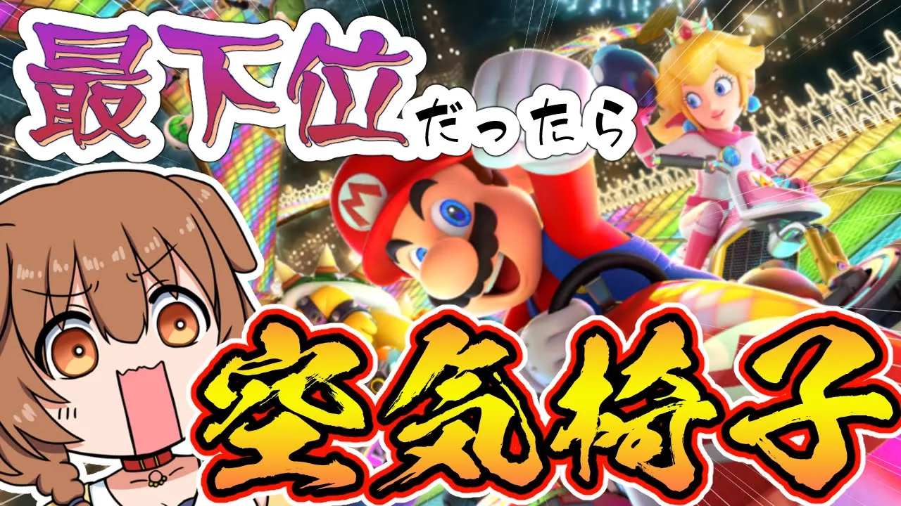 【視聴者参加柄】最下位だったら１レース空気椅子！地獄のマリオカート8DX【戌神ころね/ホロライブ】