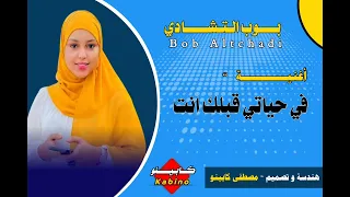 في حياتي قبلك انت فنان بوب التشادي 