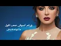 Btewsefni Bteksefni - Angham with lyrics أنغام - بتوصفني وتكسفني مع الكلمات