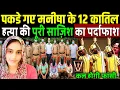 Download Lagu मनीषा के साथ उस दिन क्या हुआ था, पूरी साजिश का पर्दाफाश! Haryana Bhiwani Manisha Murder Case 