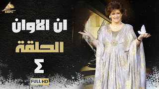 مسلسل ان الاوان وردة الحلقة الرابعة 4 