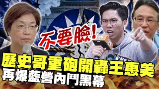 歷史哥重砲開轟王惠美！　再爆藍營內鬥黑幕 @ChinaTimes