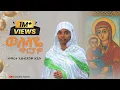Download Lagu 🔴NEW 🔴 አዲስ ዝማሬ \