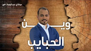 الفنان سراج الشيخي وين الحبايب اللي كانو يجوني 2023 