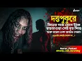 Lagu দত্তপুকুরের Haunted পুকুরে রক্তাক্ত বাচ্চা | Ghostly Call Recording | Sotti Bhuter Ghotona |QrioFyte