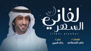 لفاني السهر   العذب خالد المري   علي القحطاني دندنها