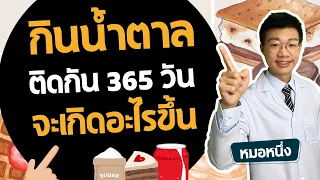 ทำไมการกินน้ำอัดลมหรือน้ำตาลเยอะๆจึงทำให้อ้วน