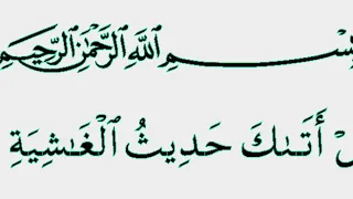 سورة الغاشية مكتوبة بخط كبير جودة HD مشاري 