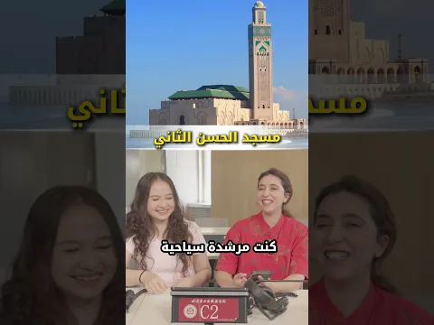 أنا صينية... وأعرف كل المعالم السياحية في المغرب 🇲🇦 😎  #fypシ #اكسبلور #الصين #المغرب