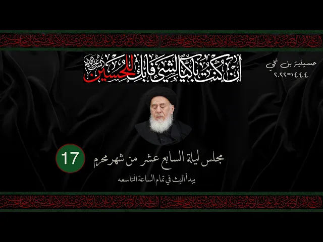 مجلس ليلة السابع عشر من شهر المحرم  1444 | 2022