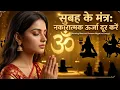 Best Morning Powerful Mantras Hanuman Ganesh Shiva Gayatri Vishnu Bring Positivity