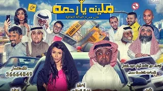 المسرحية الاجتماعية الكوميدية ملينا يا زحمة 