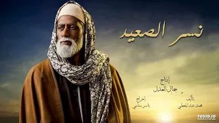 الموسيقى التصويرية لمسلسل نسر الصعيد 