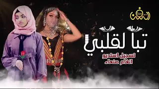 تبآ لقلبي اداء الفنانه اختيار شريان والفنانه جوليا محمد حصرين 2023 