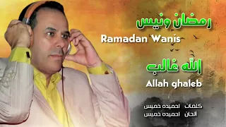 الفنان رمضان ونيس الله غالب               دندنها