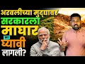 अरवली पर्वतरांगेच्या वादाचं संपूर्ण प्रकरण काय आहे? #aravalli #supremecourt #news #savearavali #modi