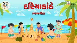 દરિયા કાંઠે  | Dariya Kanthe | Gujarati Balgeet | ગુજરાતી બાળગીત | Gujarati Poem For Kids |Kids Poem