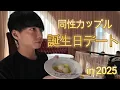 Download Lagu 【ゲイ】同性カップル誕生日デート【2025】