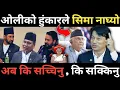 Download Lagu सुशीला कार्की सरकारले तत्काल ओलीलाई कानुनको कठघरामा उभ्याउनुपर्छ, ओलीको हुंकारले सिमा नाघ्यो ।।