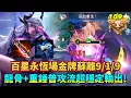Download Lagu ［傳說對決］在更高強度的對局下蘇離表現依然勇猛！出龍骨重錘的普攻流威力同樣不可小覷！#仲閔 #蘇離 
