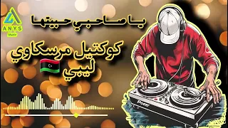 كوكتال أفراح ليبيا مرسكاوي يا صاحبي حبيتها               دندنها