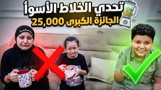 تحدي الخلاط الصعب 😕من 25 الف 