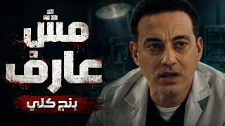 بنج كلي   دكتور عزازي مصدوم من اللي حصل ل  دكتور فؤاد دندنها