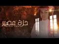 عمر بن عضيب - حـزة عـصّيـر | ( حصرياً ) 2021