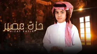 عمر بن عضيب   ح زة ع ص ي ر     حصريا         دندنها
