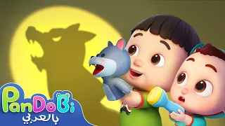 وقت العاب الظل أصوات الحيوانات اغاني اطفال اناشيد اطفال Pandobi Arabic 