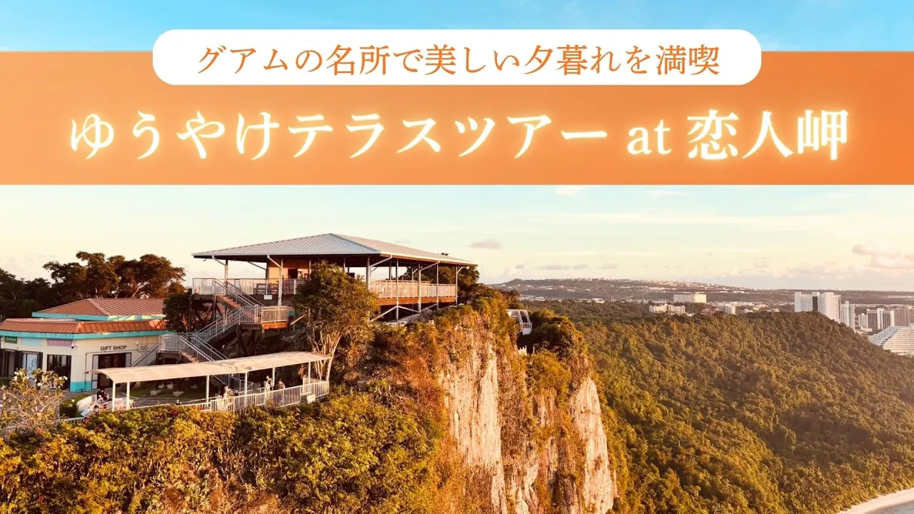 グアム 恋人岬／「ゆうやけテラス」絶景サンセット観賞ツアー  予約＜抜群の解放感！断崖絶壁の上にあるテラスカフェから夕陽が海を染める幻想的な景色を堪能する非日常体験！／送迎付き／ドリンク券（２枚）＆スナック付き／展望台入場料込み＞ラムラムツアーズ