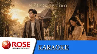 ​ผู้เสียสละ ~ สายัณห์ สัญญา | หอน้ำตา ~ เงาจันทร์ พิจิตร (คาราโอเกะซาวด์ดนตรี)