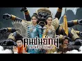 Download Lagu จำปาแก้ว จำปาทอง | หลอนดูดิ EP.201