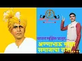 Lagu लोकशाहीर अण्णाभाऊ साठे गीत | अण्णाभाऊ माझा समाजाचा राजा...|Annabhau Sathe Song..| natraj music