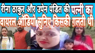  upen pandits wife and reena thakur sparse audio 