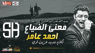 معني الضياع   احمد عامر   ميكس عيد سيطره دندنها