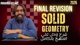 Solid Geometry Final Revision 2025 شرح وحل علي المنهج بالكامل Mr Mohamed Kelany  Solid Geometry Final Revision 2025 شرح وحل علي المنهج بالكامل Mr Mohamed Kelany