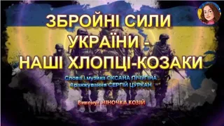 ЗБРОЙНІ СИЛИ УКРАЇНИ НАШІ ХЛОПЦІ КОЗАКИ НІНОЧКА КОЗІЙ 