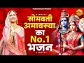 Download Lagu सोमवती अमावस्या का No.1 शिव भजन | Shiv Bhajan 2025 | Somwati Amavasya Bhajan | New Bhajan 2025
