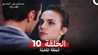 مسلسل ابتسم لقدرك الحلقة 10 مدبلجة Arabic Dubbed 