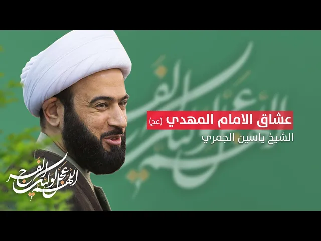 ⁣مباشر ( عشاق الامام المهدي ع ) مولد الحجة عج الشيخ ياسين الجمري مجلس الدعيسي